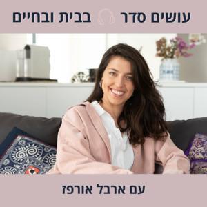 עושים סדר - בבית ובחיים עם ארבל אורפז by Arbel Orpaz