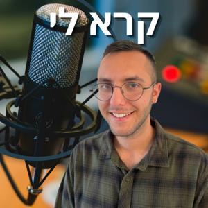 קרא לי - השכלה פיננסית והתפתחות אישית by Guy Lahav Jacob