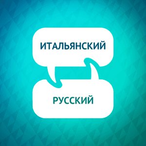 Ускоритель изучения итальянского языка by Language Learning Accelerator