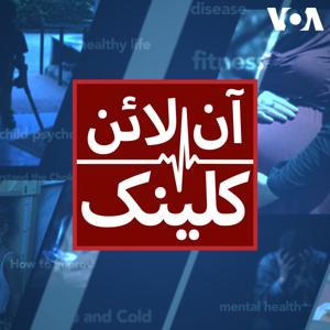 آن لائن کلینک - وائس آف امریکہ by VOA Urdu
