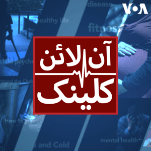 آن لائن کلینک - وائس آف امریکہ by VOA Urdu