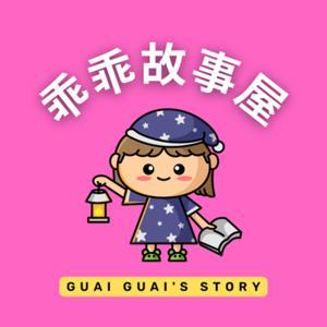 Guai Guai's Story | 乖乖故事屋｜Mandarin Stories for Kids by Auntie Shia