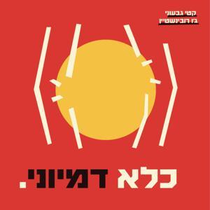 כלא דמיוני by Keti Givoni