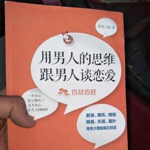 恋爱心理|用男人的思维跟男人谈恋爱 by 奔跑的蜗牛79