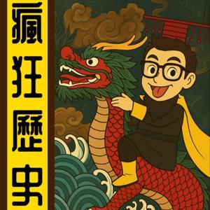 瘋狂歷史丨粵語丨暴走的陳老C丨廣東話 by 暴走的陳老C