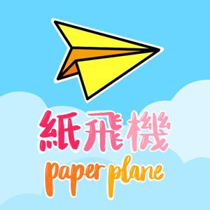 紙飛機 by 港女
