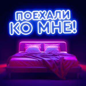 Поехали ко мне! by Delfi Meedia