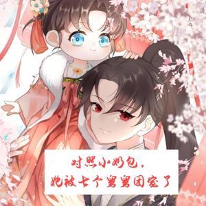 对照小奶包,她被七个舅舅团宠了丨团宠丨萌宝 by 锦鸣茶馆