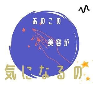 あのこの美容が気になるの by rocca