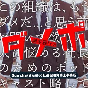 社会保険労務士 岡本雅行の『この組織は、もうダメだ...と思う前に聞いて欲しい、 人に悩める社長のためのポッドキャスト』 略して【ダメポ】 by Sun cha（さんちゃ）社会保険労務士事務所