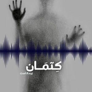 كِتمَان by كِتمَان
