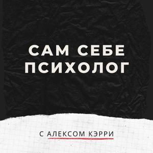 Сам себе психолог by Алекс Кэрри