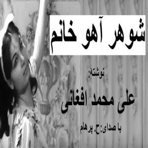 ( H. Parham با صدای) شوهرآهو خانم - نوشتۀ علی محمد افغانی by Mashale Danesh