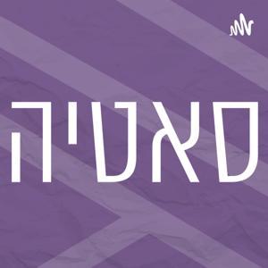 שיטת סאטיה | רדיו מהות החיים by EOL Radio | רדיו מהות החיים