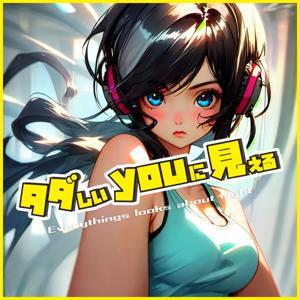 タダしいyouに見える by たーしげ