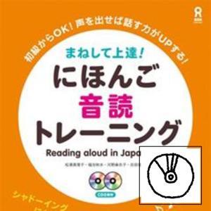 まねして上達！にほんご音読トレーニング CD音声 by アスク出版