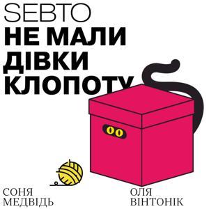 Не мали дівки клопоту by Sebto