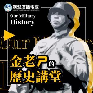 金老ㄕ的歷史講堂 by 金老ㄕ、XXY|漢聲廣播電臺