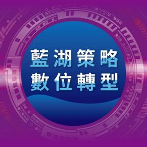 藍湖策略.數位轉型 by IC之音竹科廣播|簡禎富主持