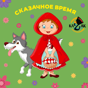 Сказочное время! by Казак FM