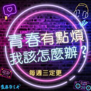 青春有點煩，我該怎麼辦？公視青春發言人Podcast by 青春發言人