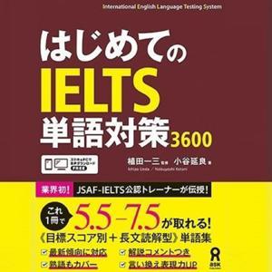 はじめてのIELTS 単語対策 3600 第2刷～ by アスク出版
