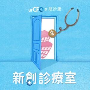 新創診療室 by 旭時報 X urCFO