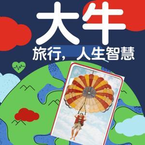 大牛旅行,人生智慧 by 王大牛