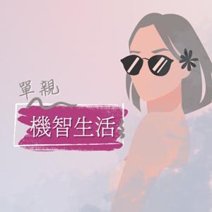 單親機智生活 by 捏麵人