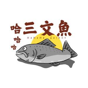 哈哈哈三文魚 by Sandra & Devin