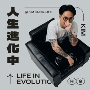 阿金!人生進化中 by Kim