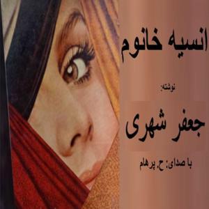 ( H. Parham گویش ) کتاب صوتی انسیه خانوم - نوشته جعفر شهری by Mashale Danesh