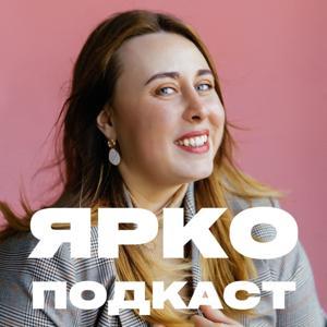 Яркоподкаст by Ярослава Рындина