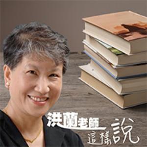 洪蘭老師這樣說 by 洪蘭 x 好好聽FM