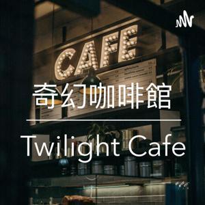 奇幻咖啡館 - Twilight Cafe 廣東話 粵語 podcast by twilight cafe