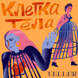 Клетка тела by Анна Ярош