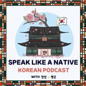 Speak Like A Native Korean 🇰🇷 by Inseon & Myeongkeun