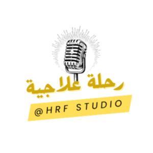 رحلة علاجية by إذاعة حرف