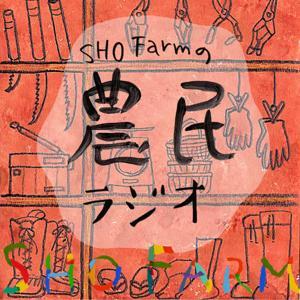 SHO Farmの農民ラジオ by SHO Farm