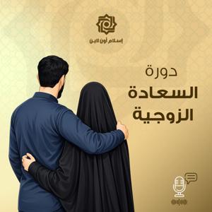 دورة السعادة الزوجية - محمد برهومي الشنقيطي by إسلام أون لاين islamonline