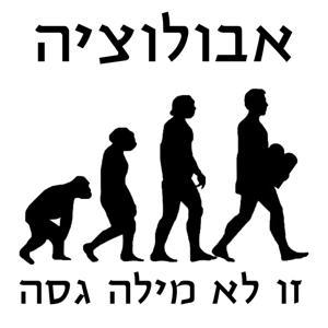 אבולוציה זו לא מילה גסה by יהודה סמואל