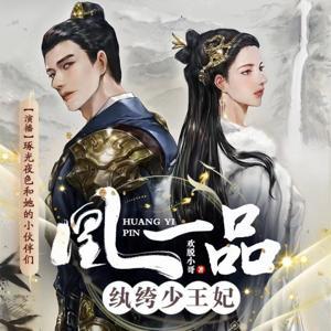 凰一品纨绔少王妃 I 穿越皇妃之步步惊心I夜夜声歌出品 by 琢光夜色