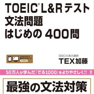 TOEIC L&R テスト 文法問題 はじめの400問 by アスク出版