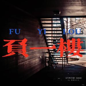 负一楼 by 负一楼_班尼