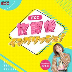 ECC 放課後イングリッシュ！ by TOKYO FM