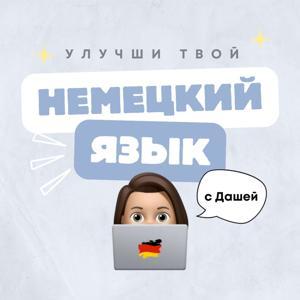 Немецкий язык с Дашей by Daria