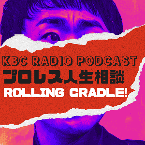 プロレス人生相談 Rolling Cradle! by KBC RADIO