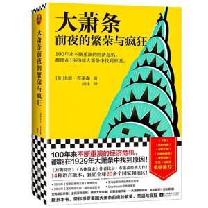 大萧条前夜的繁荣与疯狂：100年不断重演的经济危机 by 多云下的蛋