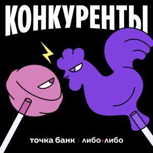 Конкуренты by libo/libo