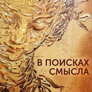 В поисках Смысла by Eugene Golub, Pavel Shchelin